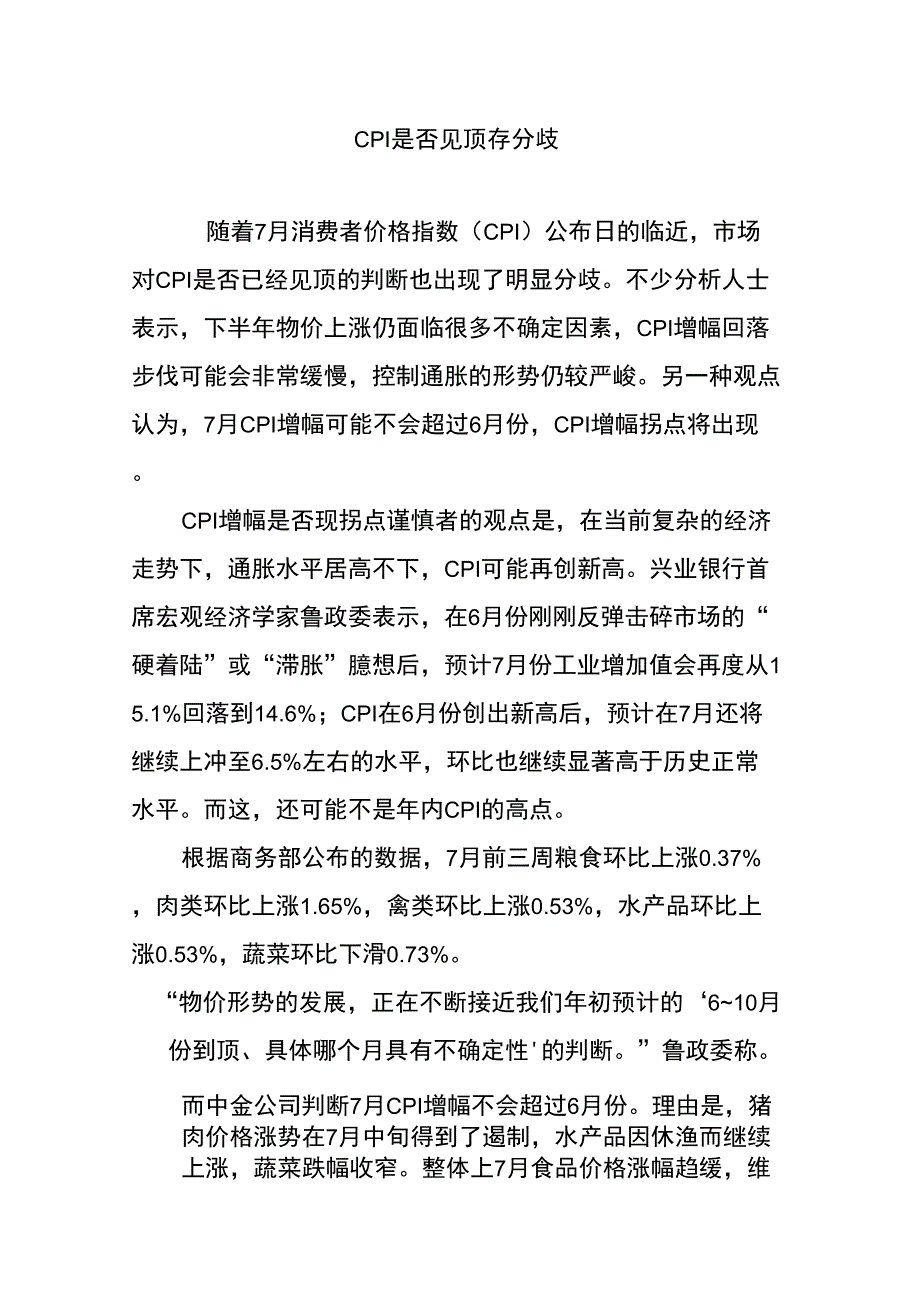 CPI是否见顶存分歧_第1页