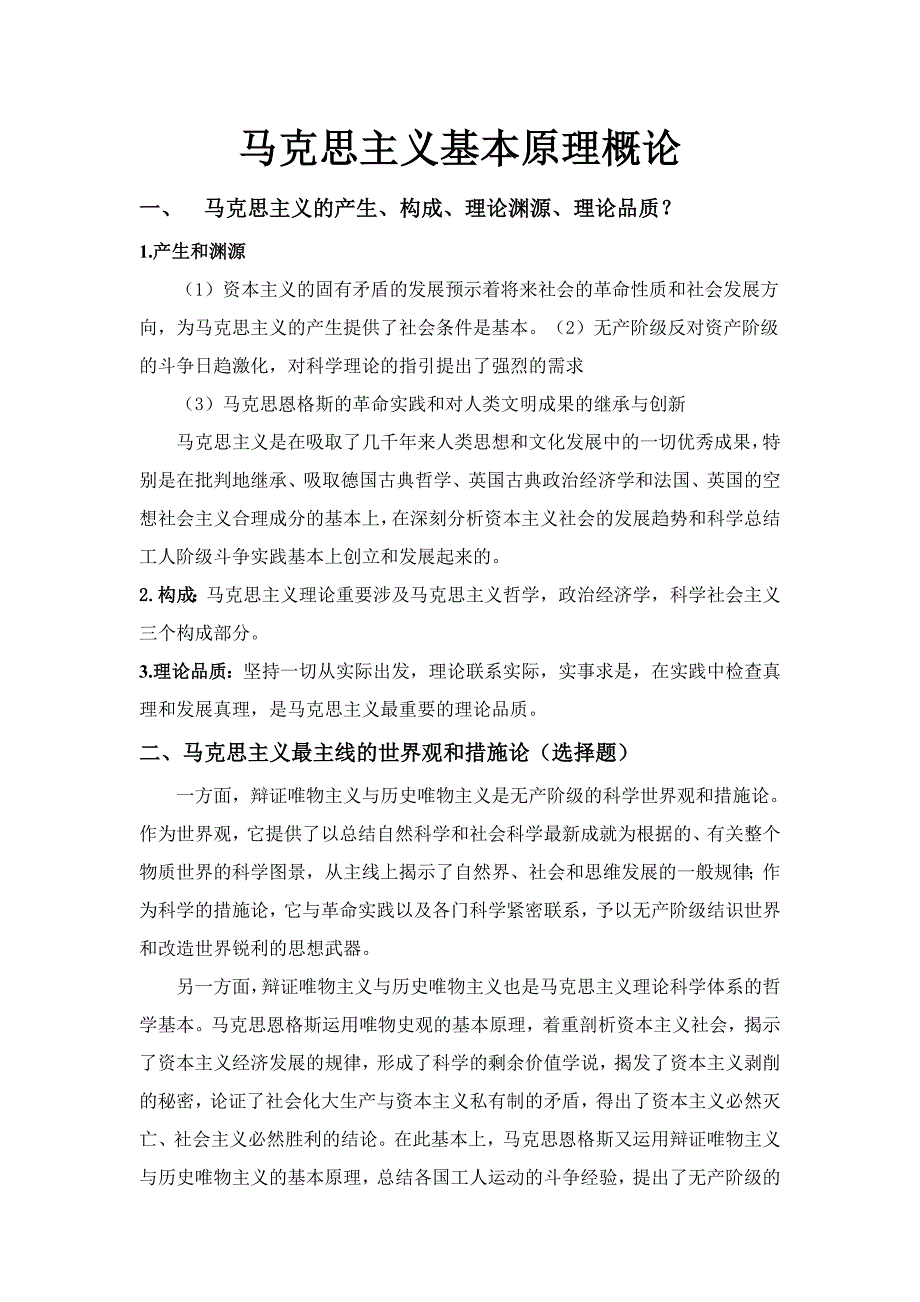 马克思主义基本原理复习资料_第1页