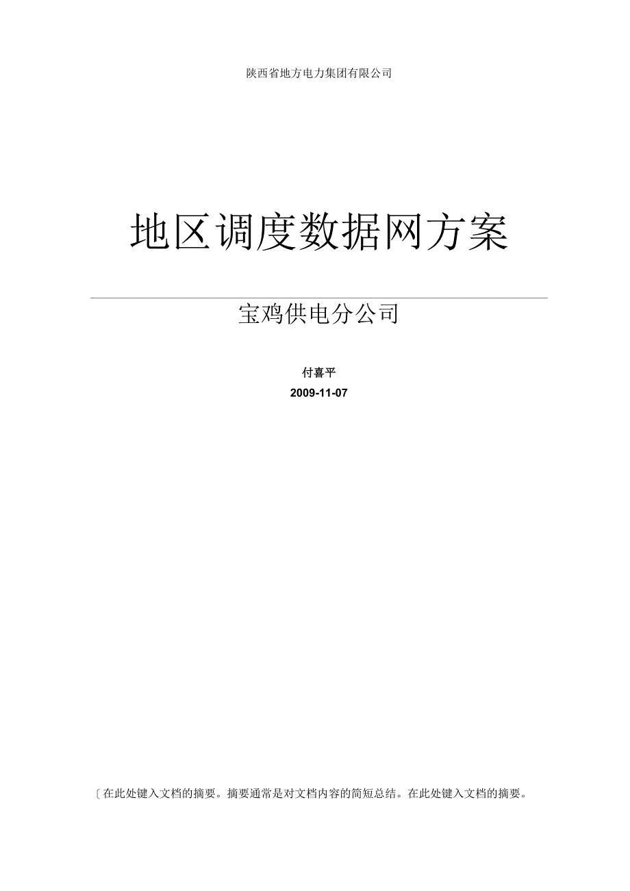 陕西地方电力调度数据网方案_第1页