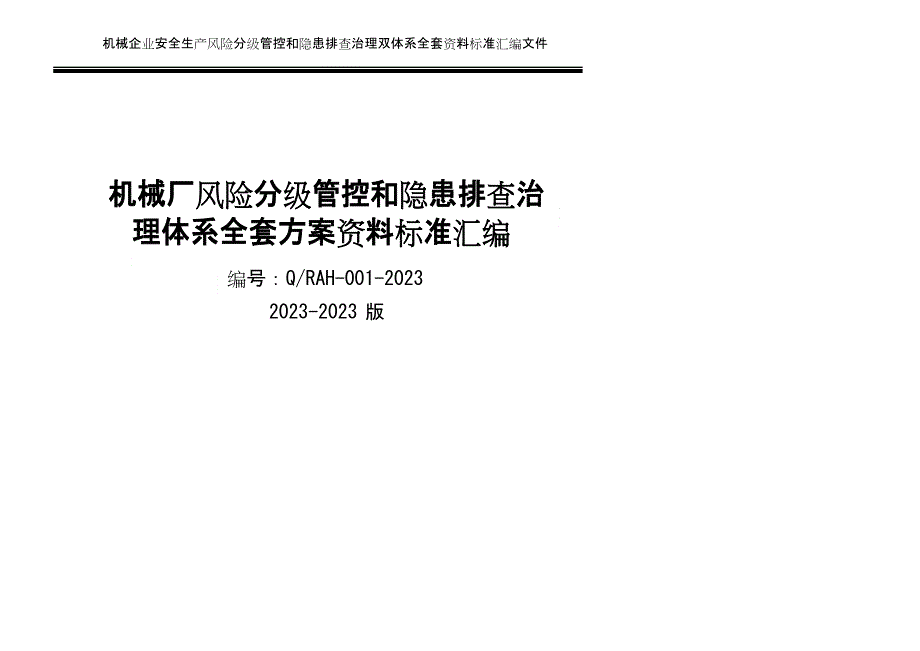 机械企业安全风险分级管控和隐患排查治理双体系方案全套资料_第1页