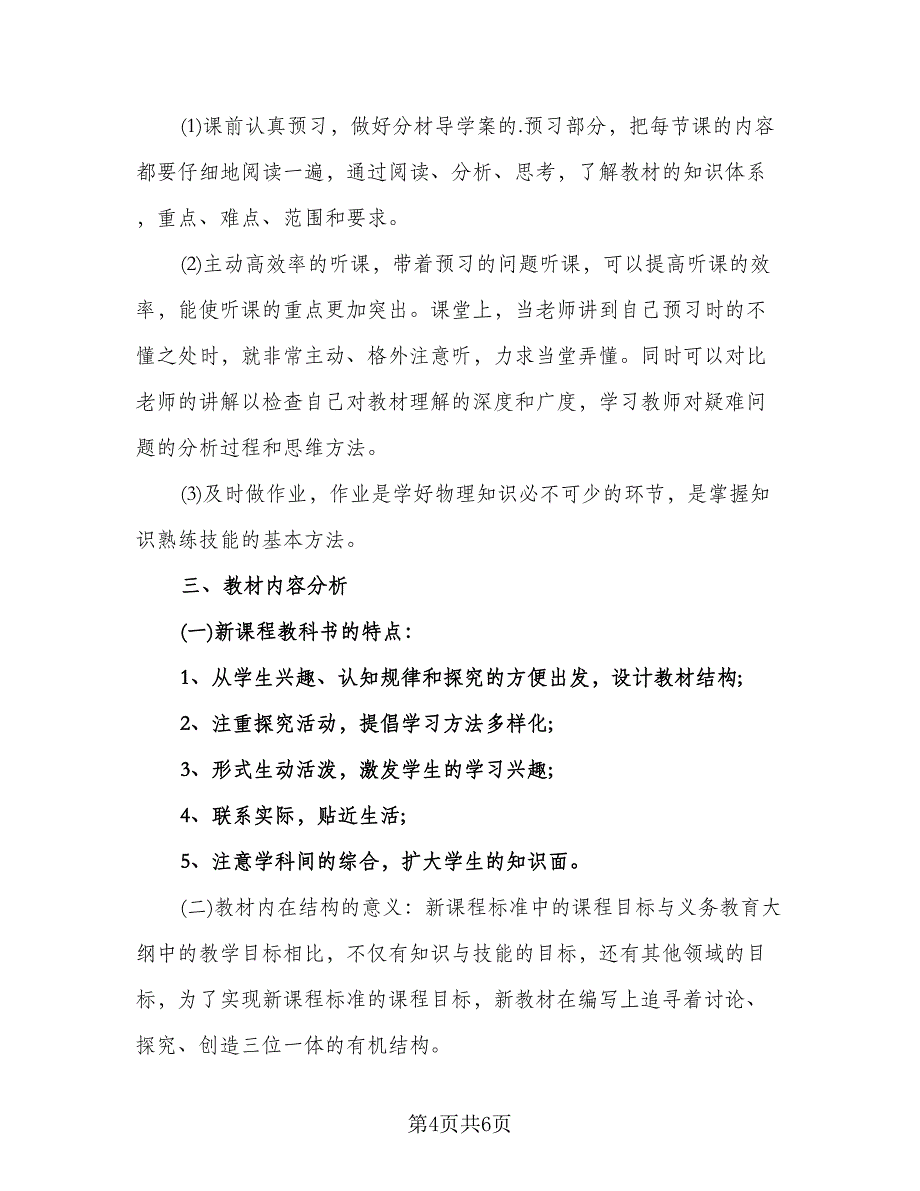 学期教师教学工作计划范文（2篇）.doc_第4页