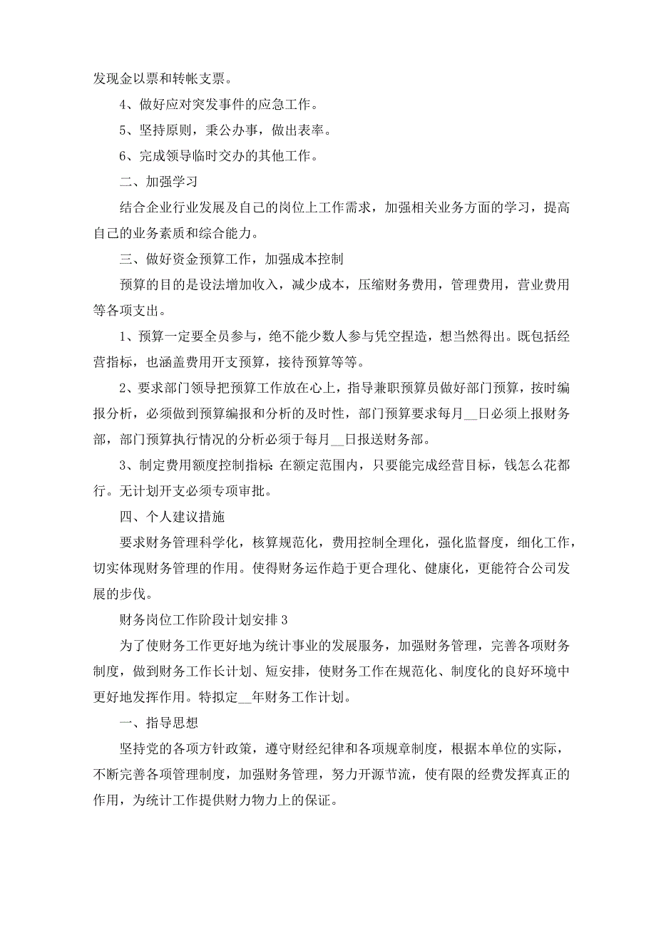 最新财务岗位工作阶段计划安排_第3页