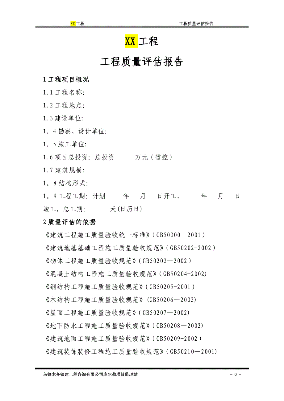 工程质量评估报告模板_第2页