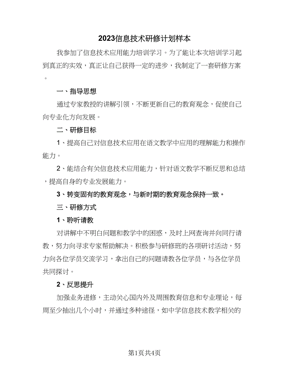 2023信息技术研修计划样本（二篇）_第1页