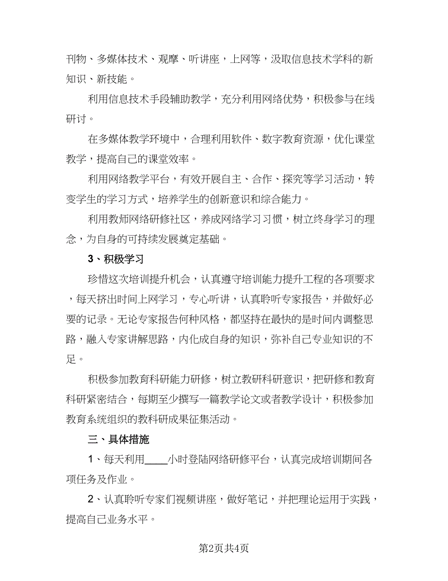 2023信息技术研修计划样本（二篇）_第2页