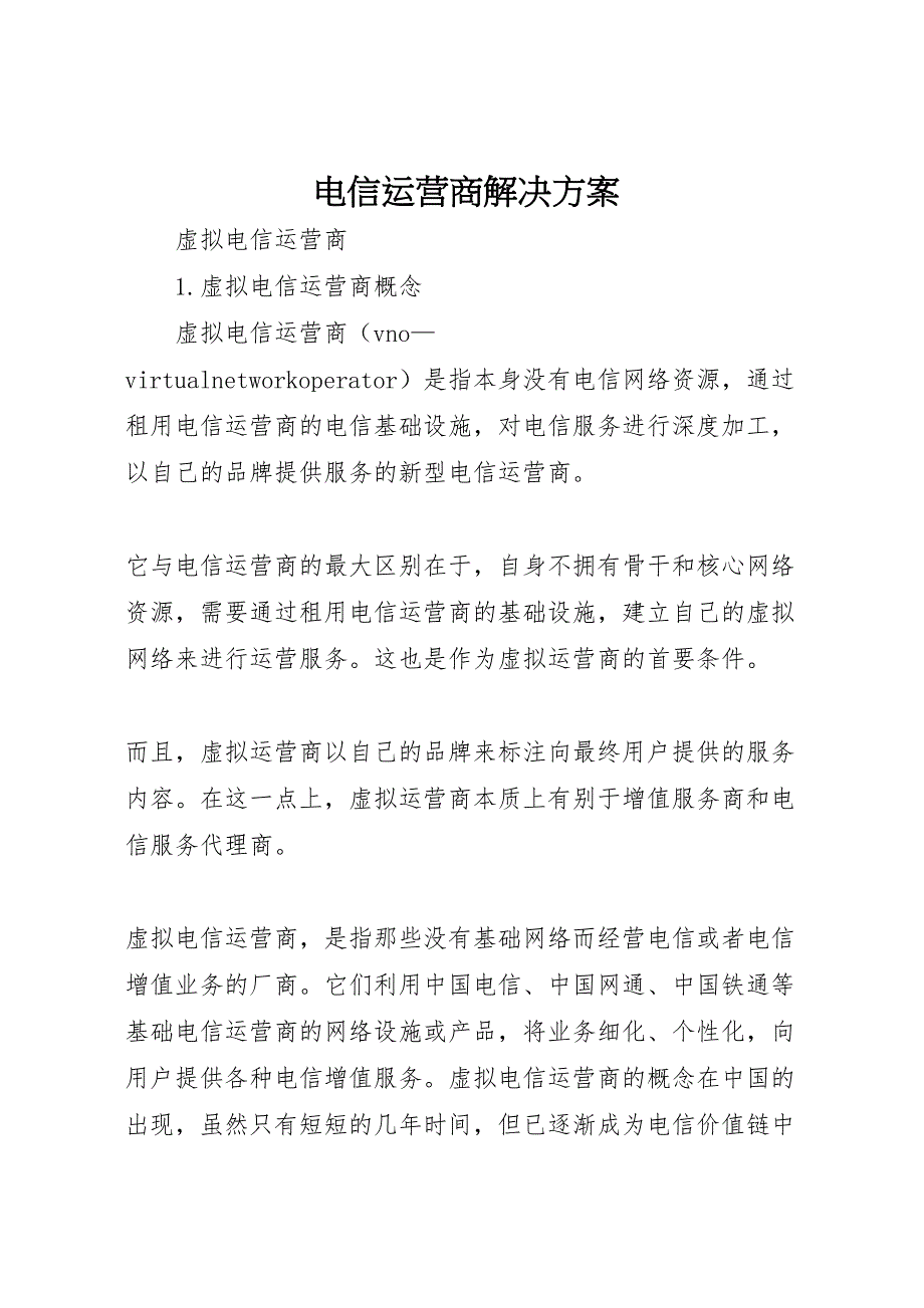 电信运营商解决方案_第1页