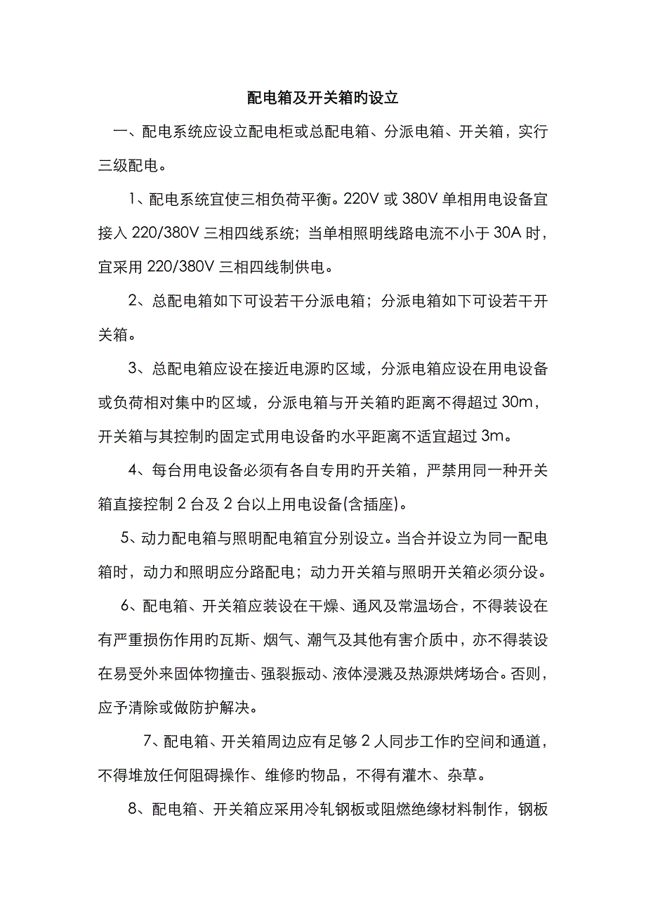 配电箱及开关箱的设置要求-配电箱和开关箱的隔离开关应采用_第1页