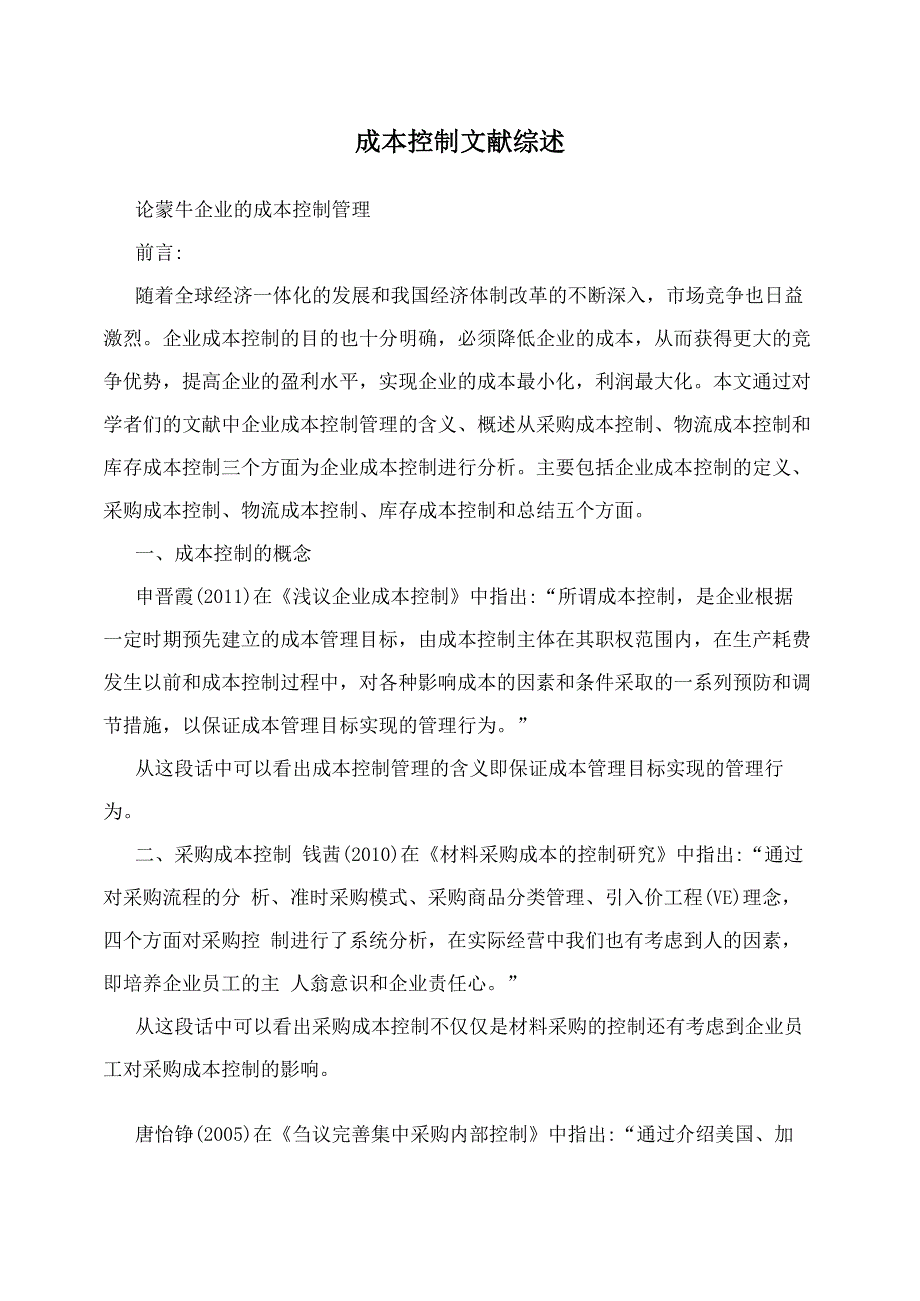 成本控制文献综述_第1页