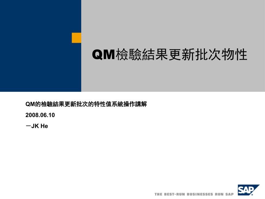 SAP系统QM检验结果决定批次特性PPT课件_第1页