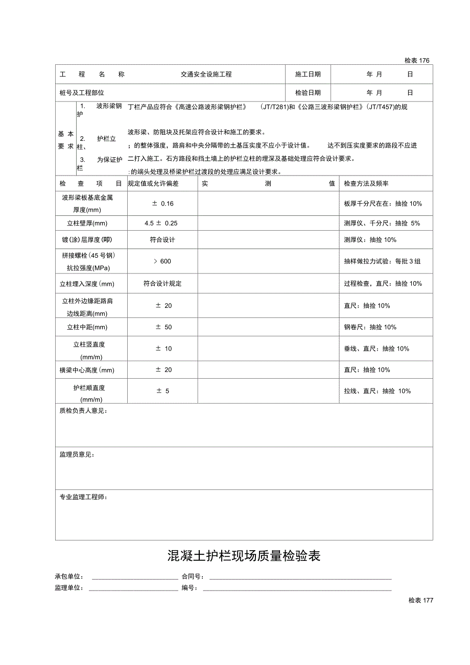 道路交通安全设施表格(质检表)_第3页