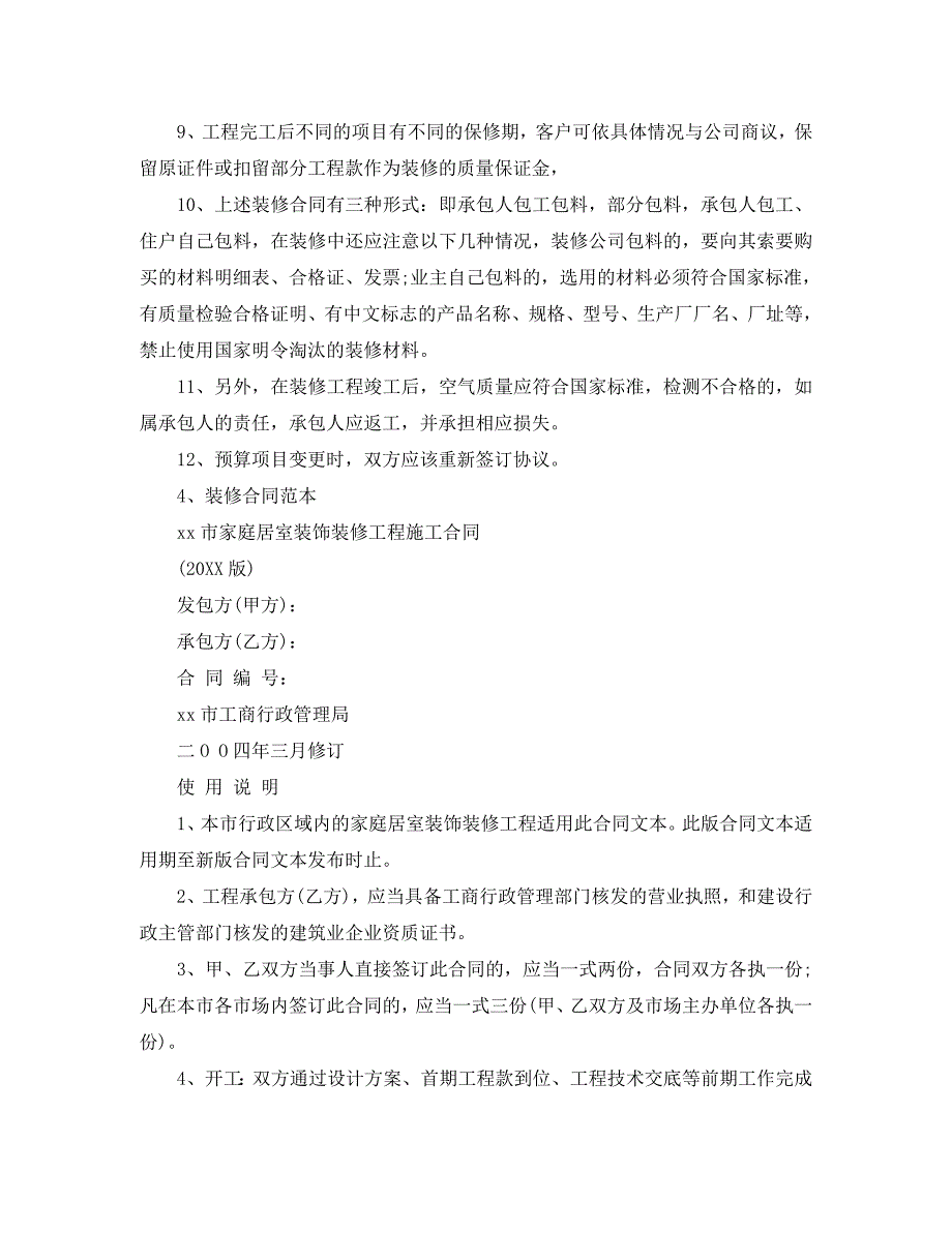 签订装修合同的详细解释_第4页