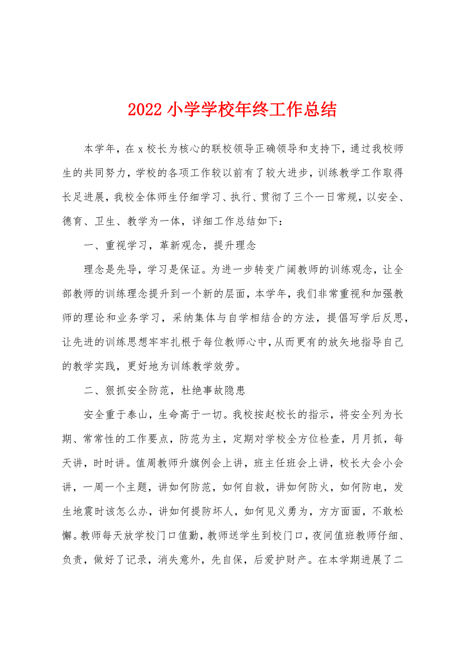 2022小学学校年终工作总结.docx_第1页