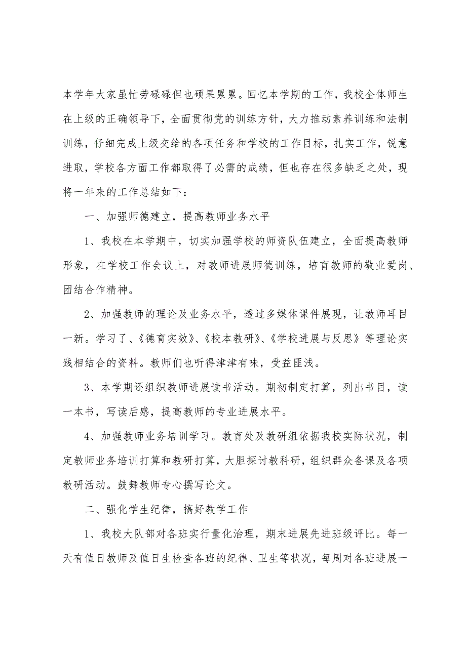 2022小学学校年终工作总结.docx_第4页