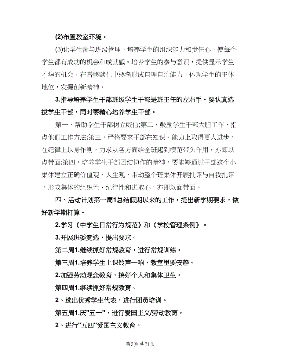 高中班主任工作计划参考范本（6篇）.doc_第3页