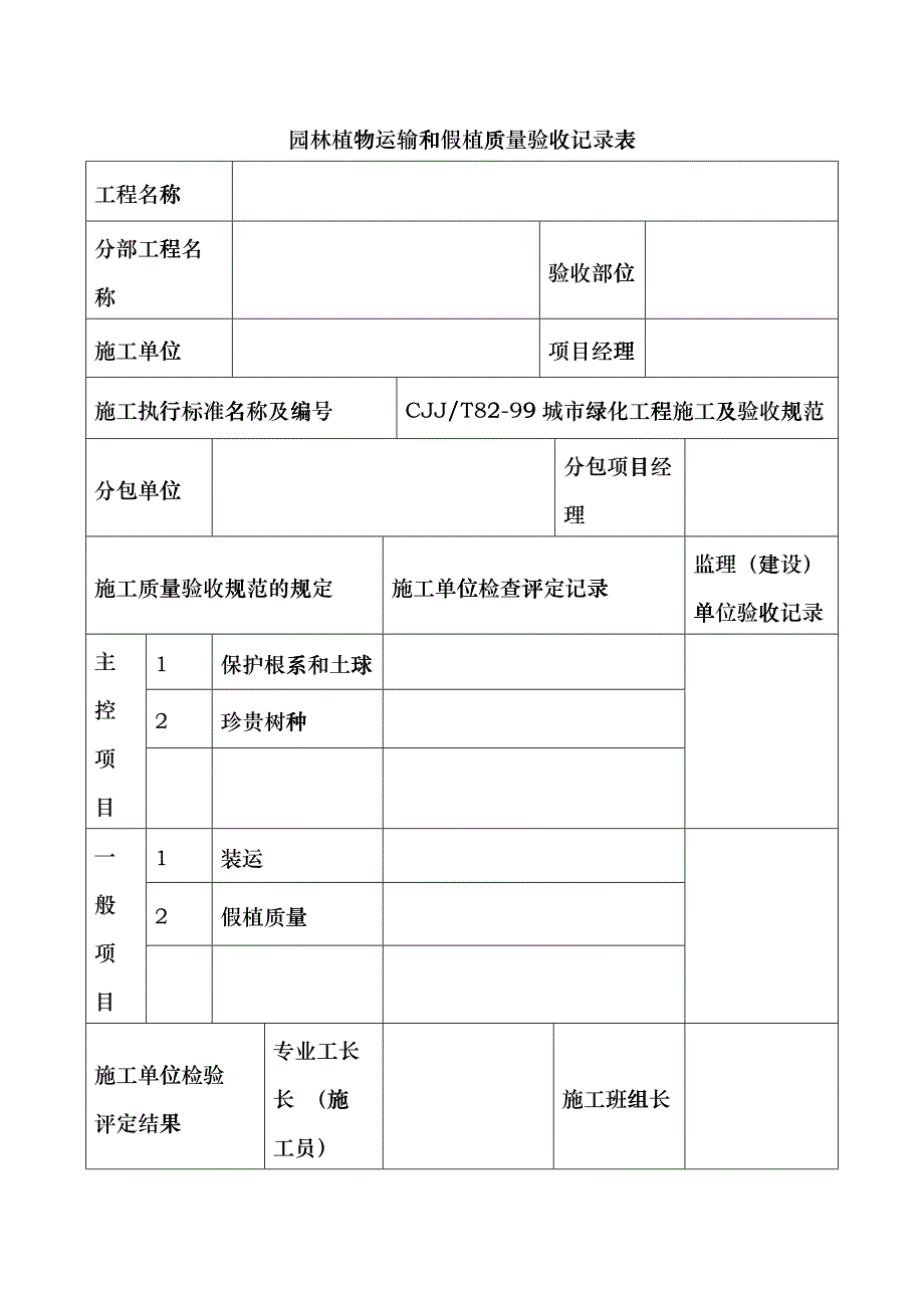 园林绿化施工常用表格hmwl_第1页