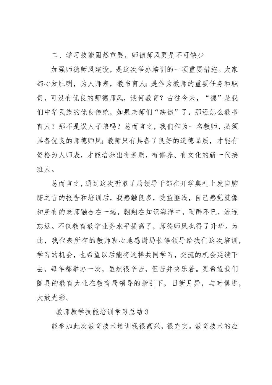 教师教学技能培训学习总结5篇_第5页