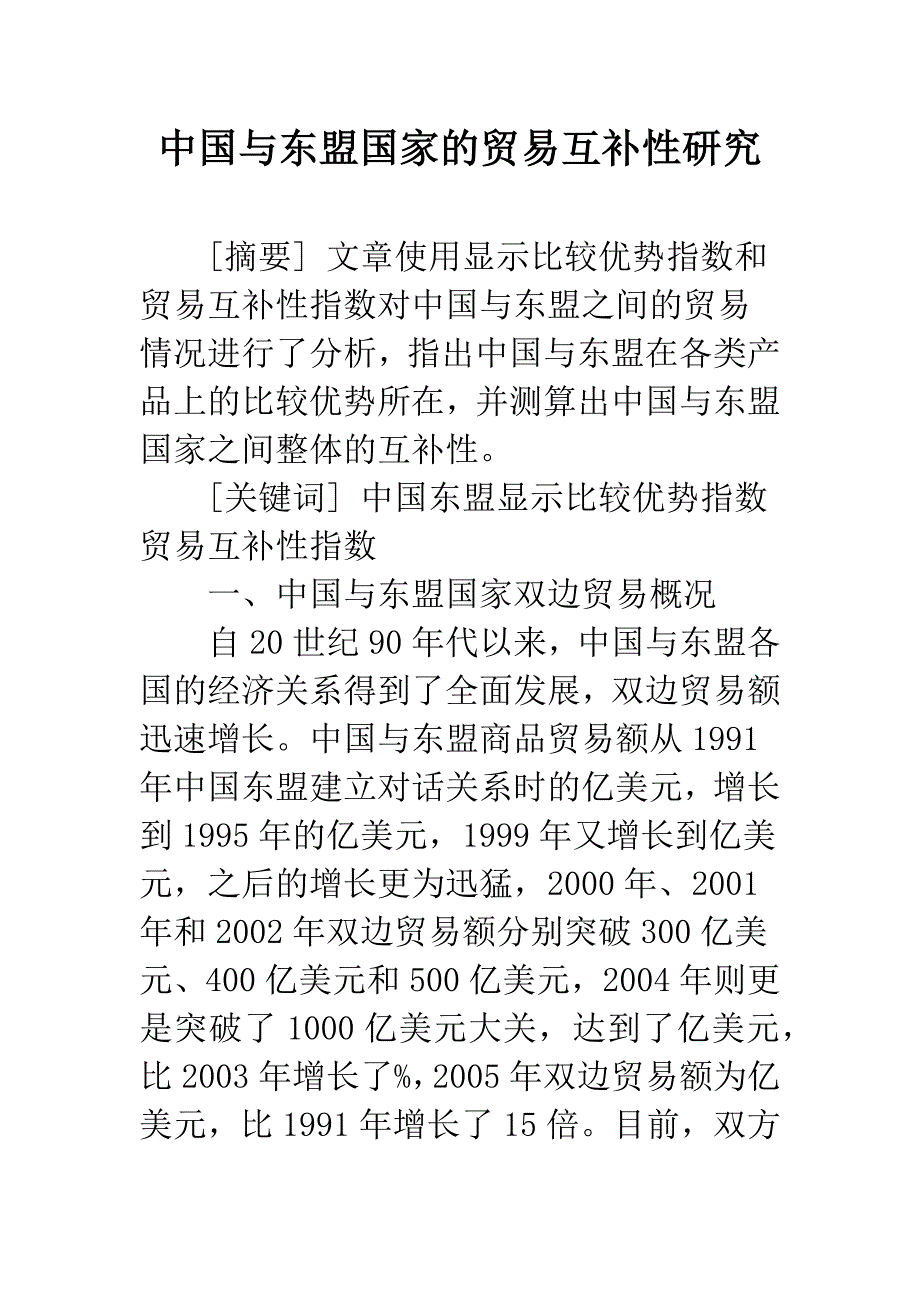 中国与东盟国家的贸易互补性研究_第1页