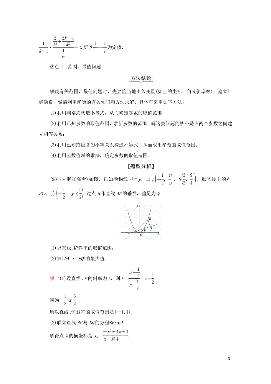 2020届高考数学大二轮复习 冲刺创新专题 题型2 解答题 规范踩点 多得分 第6讲 解析几何 第2课时 圆锥曲线综合问题练习 文_第3页