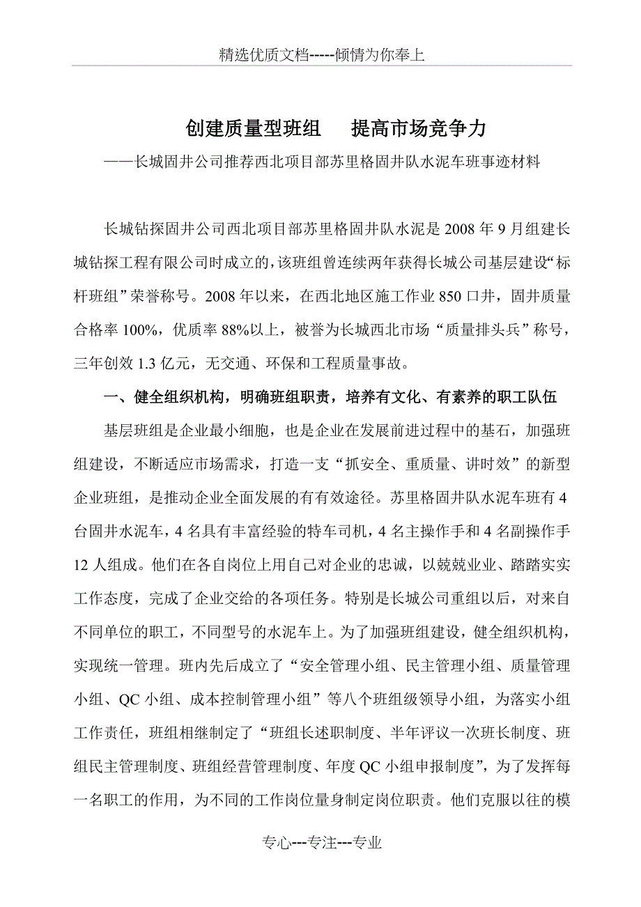 质量信得过班组(事迹材料)_第1页