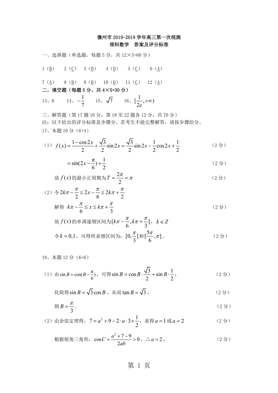 2023年海南省儋州市届高三数学上学期第一次统测试题 理.doc_第1页