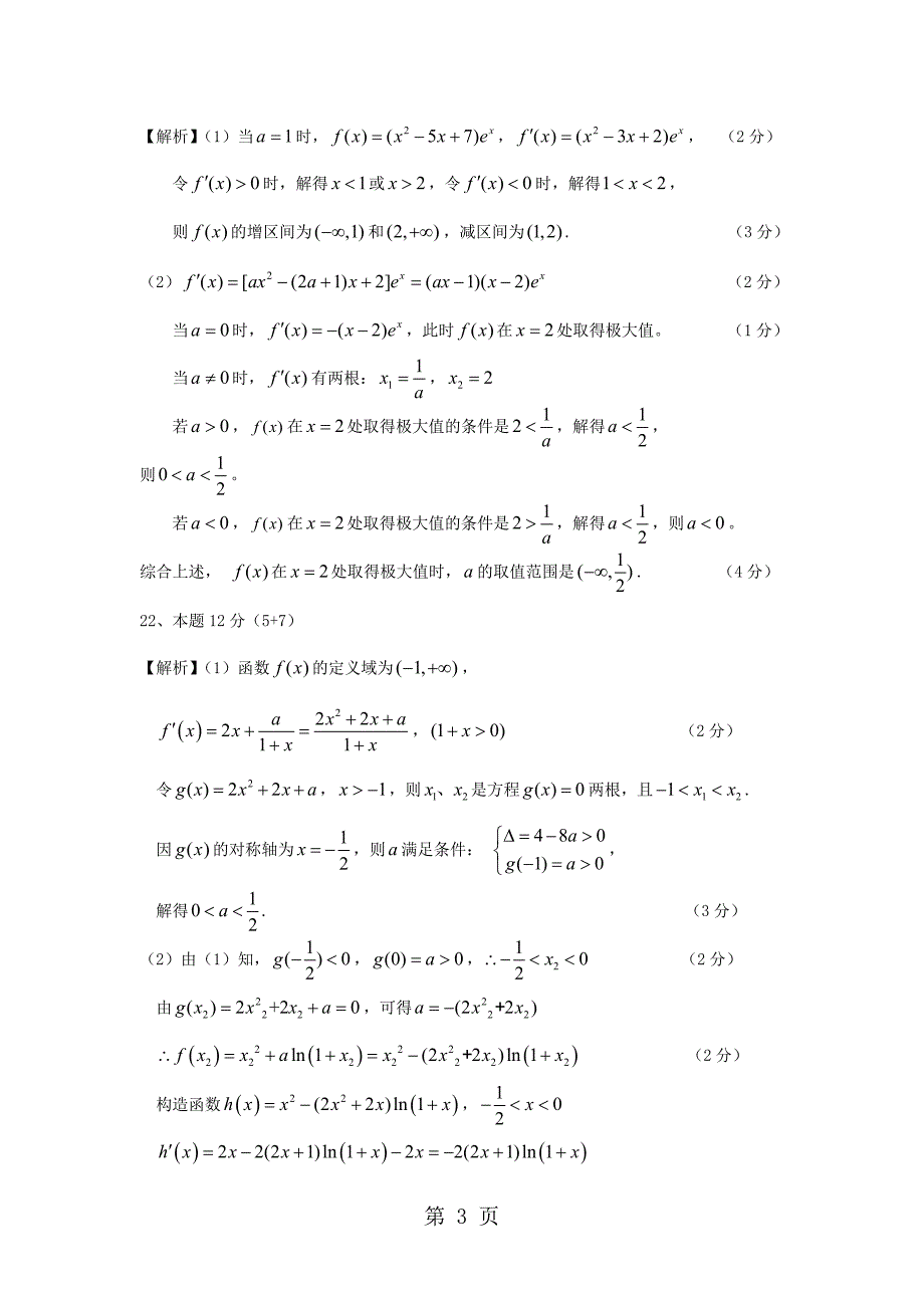 2023年海南省儋州市届高三数学上学期第一次统测试题 理.doc_第3页