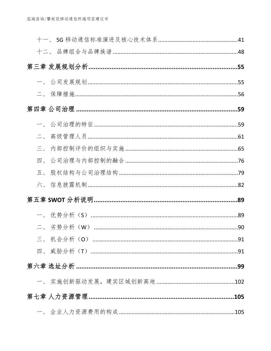 攀枝花移动通信终端项目建议书模板范文_第3页