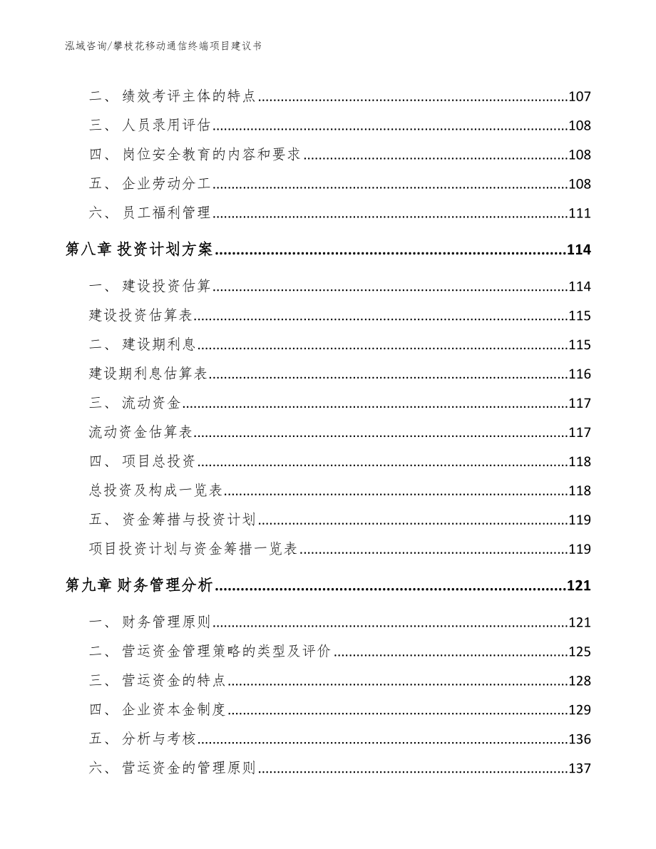 攀枝花移动通信终端项目建议书模板范文_第4页