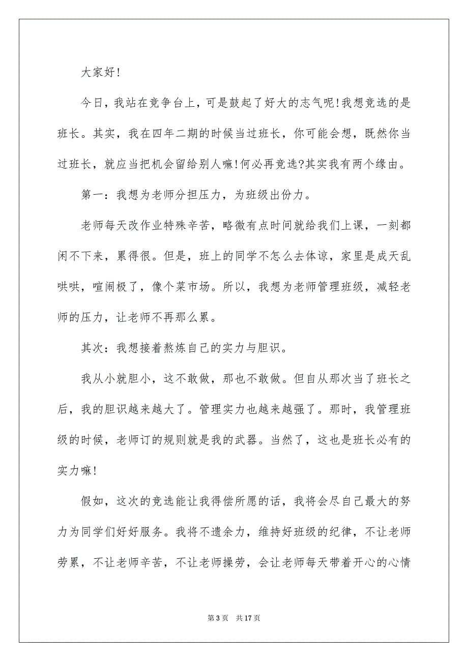 关于五年级竞选班长的演讲稿模板集合10篇_第3页