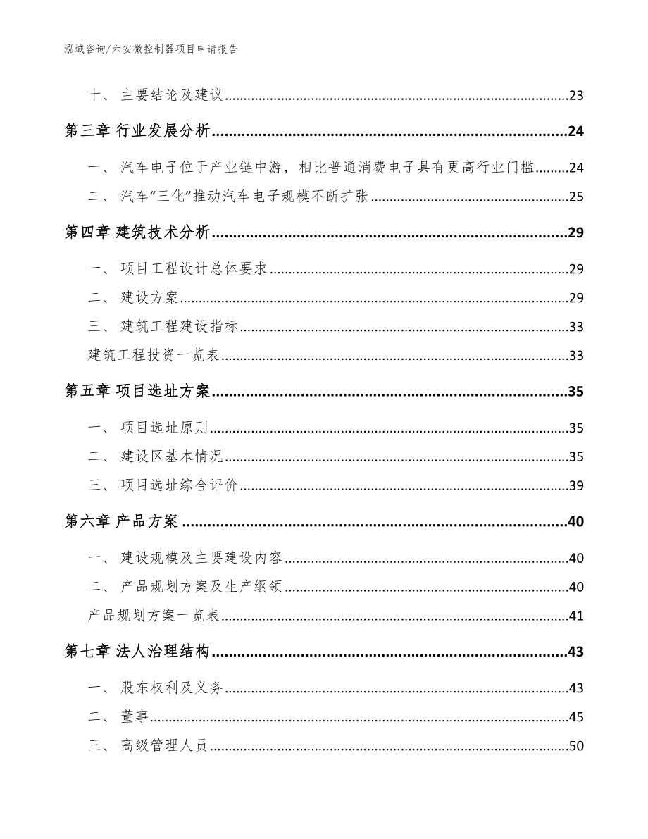 六安微控制器项目申请报告_第3页