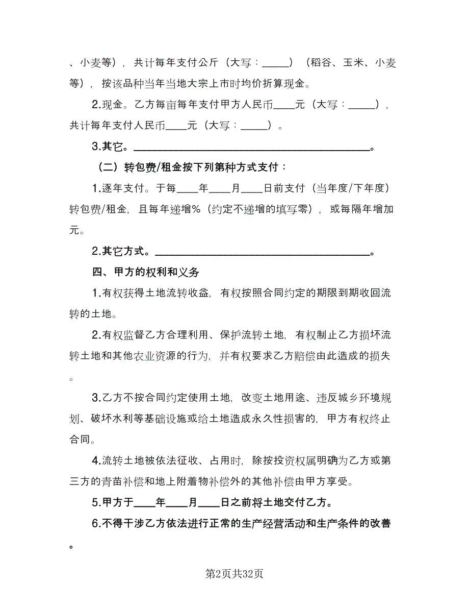 农村土地承包经营权互换合同样本（九篇）.doc_第2页