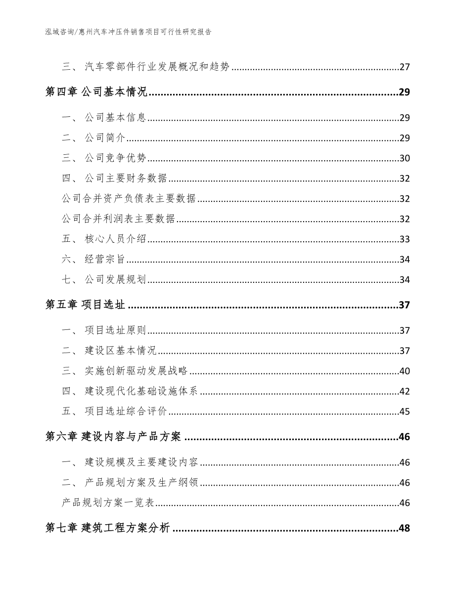 惠州汽车冲压件销售项目可行性研究报告_第2页