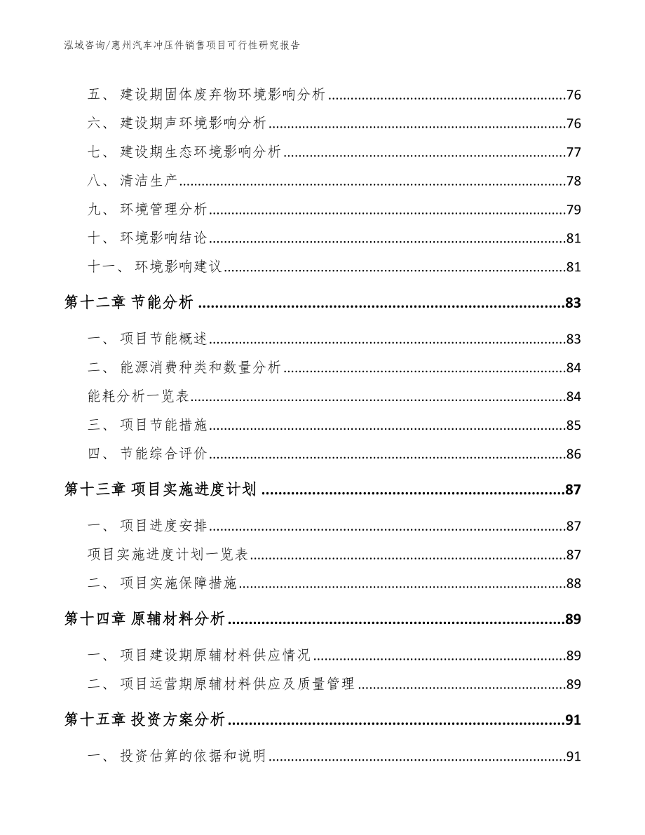 惠州汽车冲压件销售项目可行性研究报告_第4页