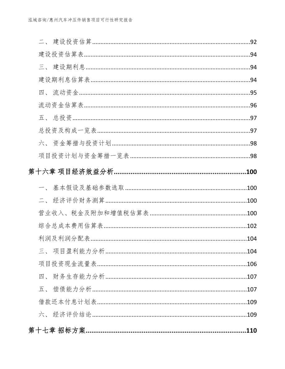 惠州汽车冲压件销售项目可行性研究报告_第5页