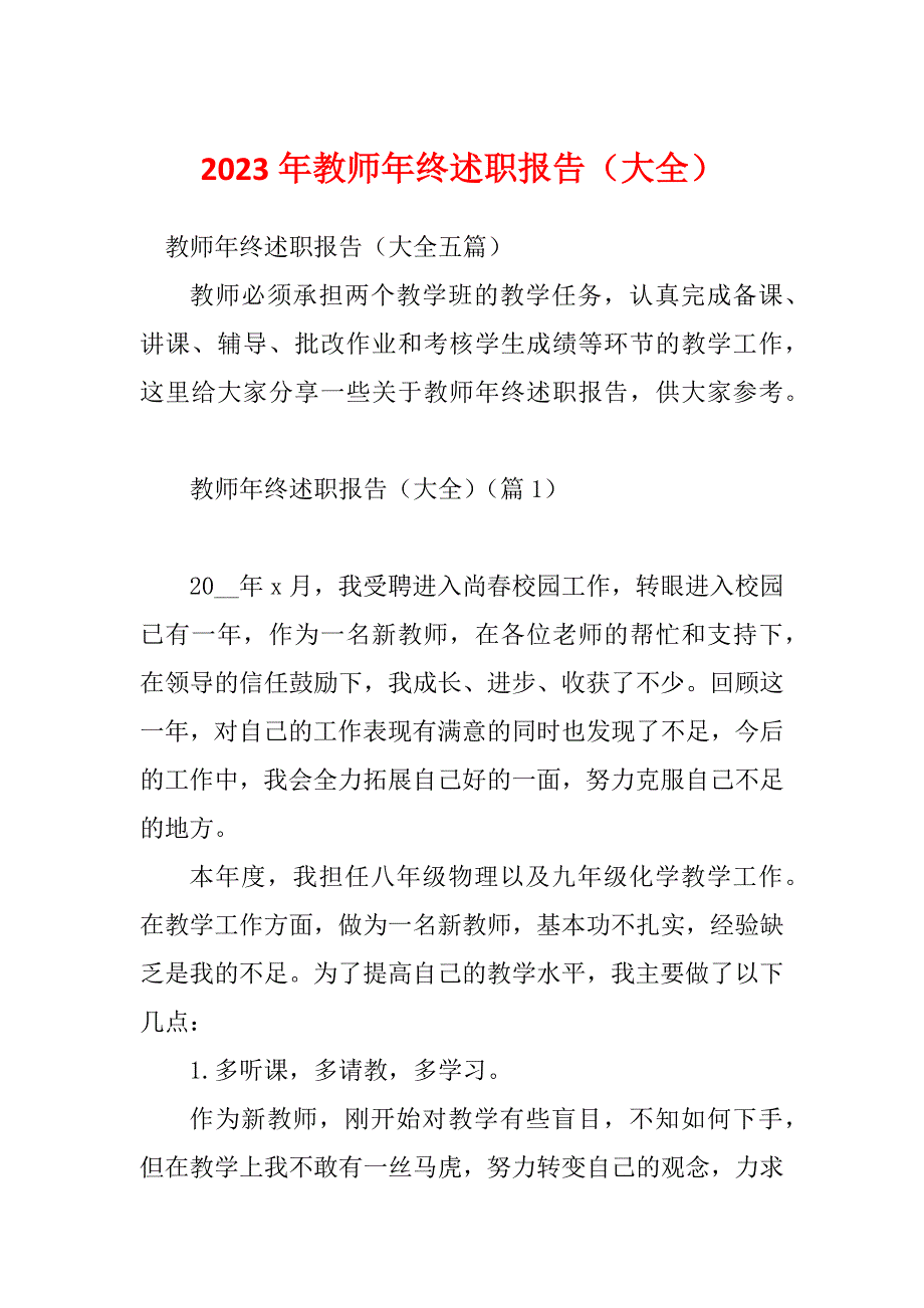 2023年教师年终述职报告（大全）_第1页