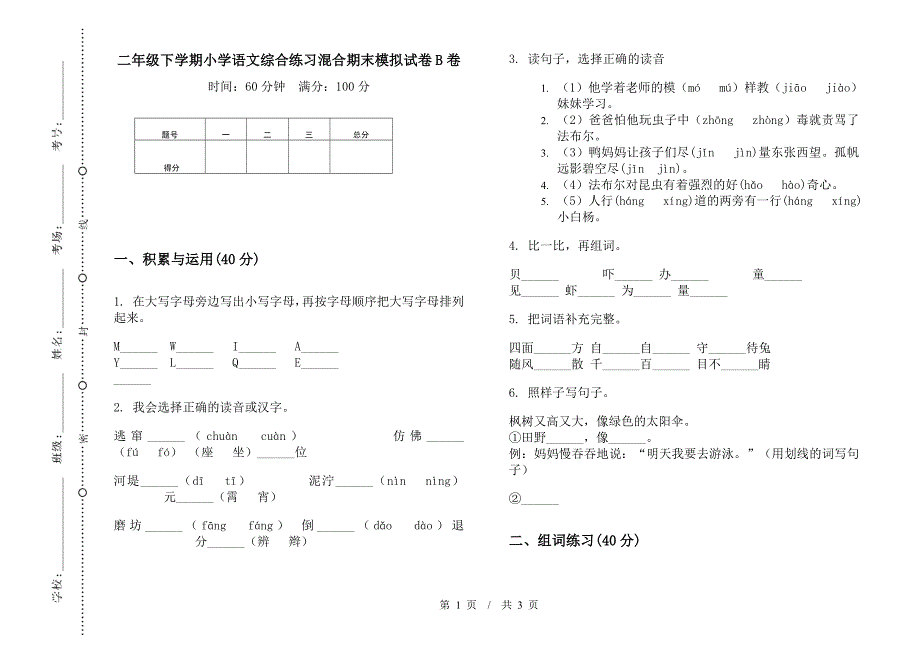 二年级下学期小学语文综合练习混合期末模拟试卷B卷.docx_第1页