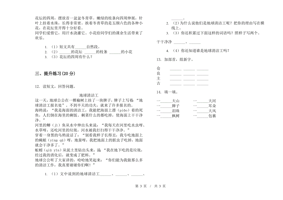 二年级下学期小学语文综合练习混合期末模拟试卷B卷.docx_第3页