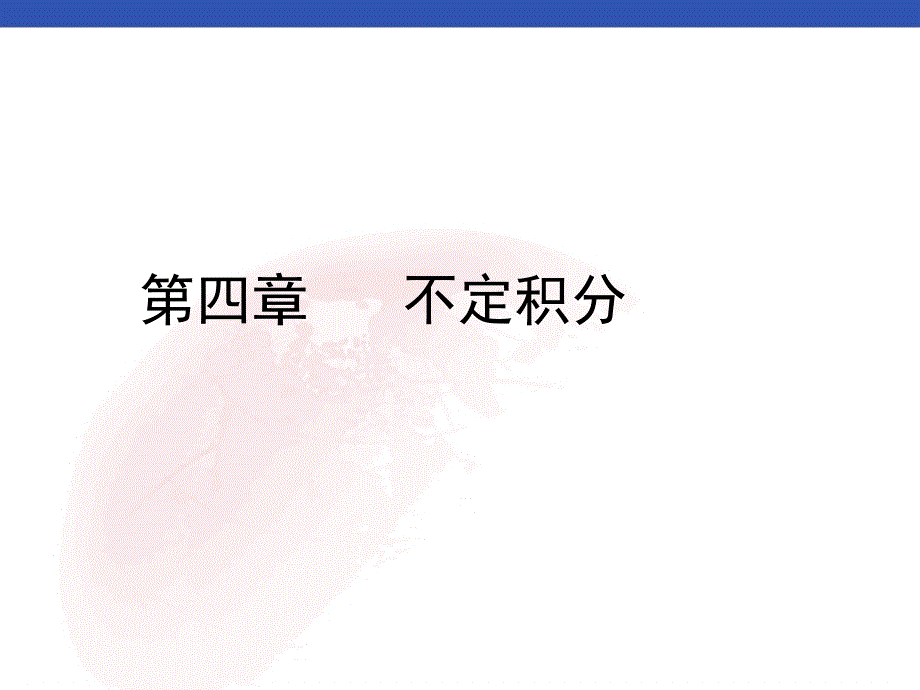 高等数学理论及解题方法的归纳与总结14_第1页