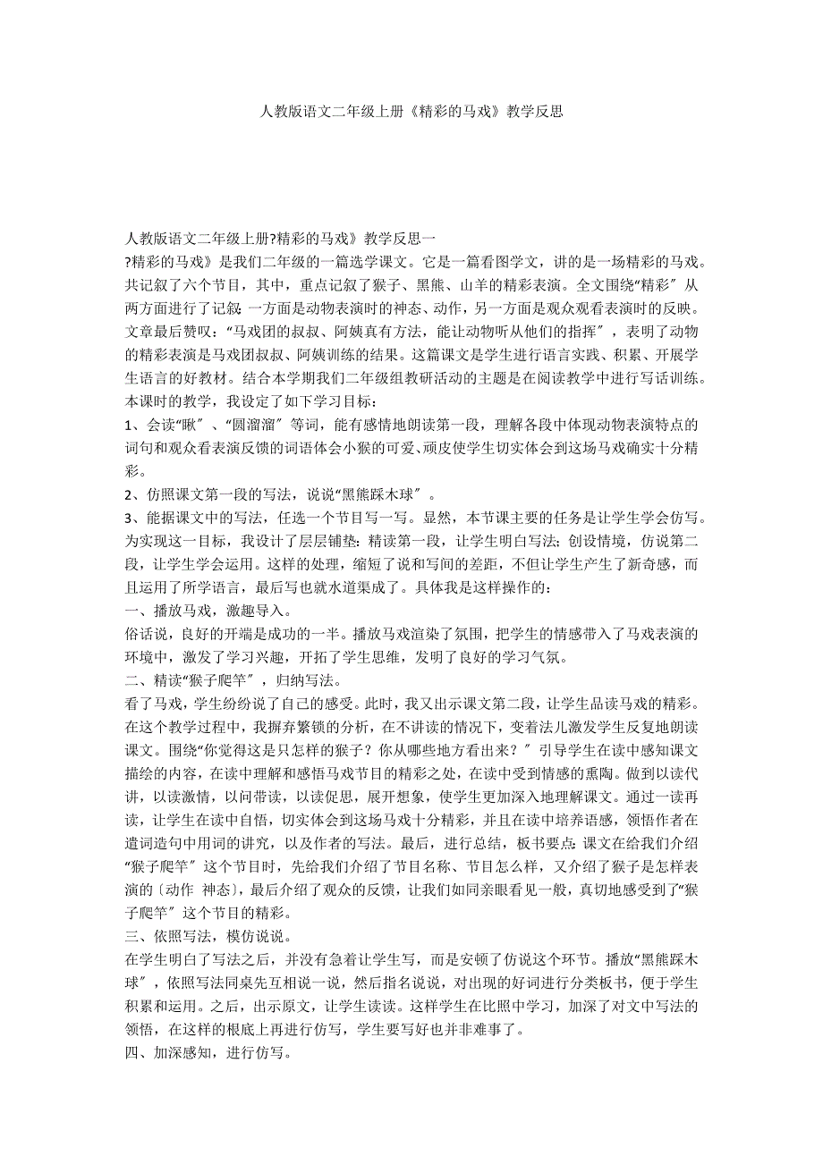 人教版语文二年级上册《精彩的马戏》教学反思_第1页