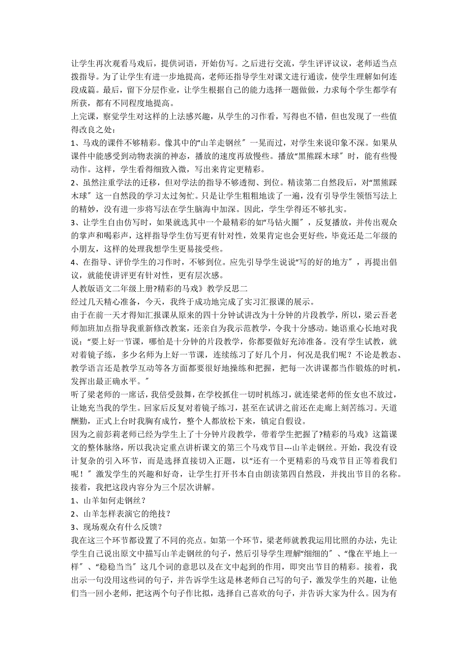 人教版语文二年级上册《精彩的马戏》教学反思_第2页