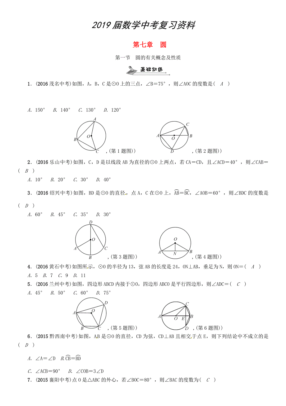 怀化专版中考数学总复习第七章圆第一节圆的有关概念及性质精练试题_第1页