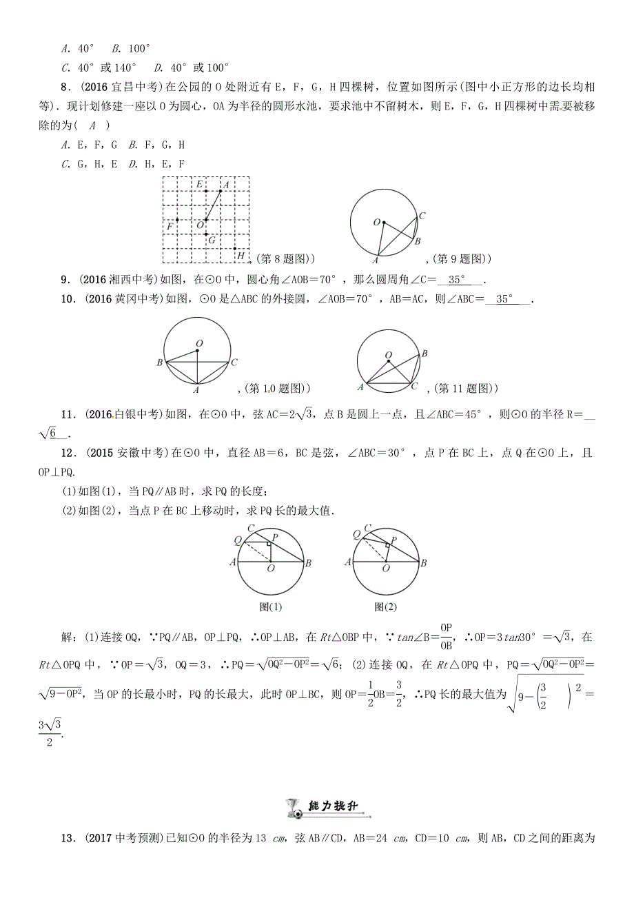 怀化专版中考数学总复习第七章圆第一节圆的有关概念及性质精练试题_第2页