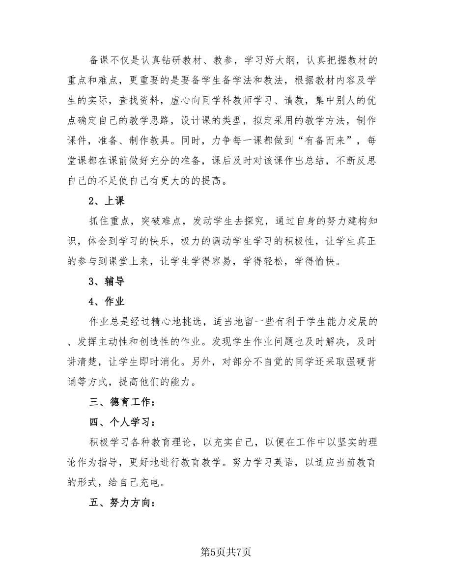 教师期末工作总结参考样本（4篇）.doc_第5页