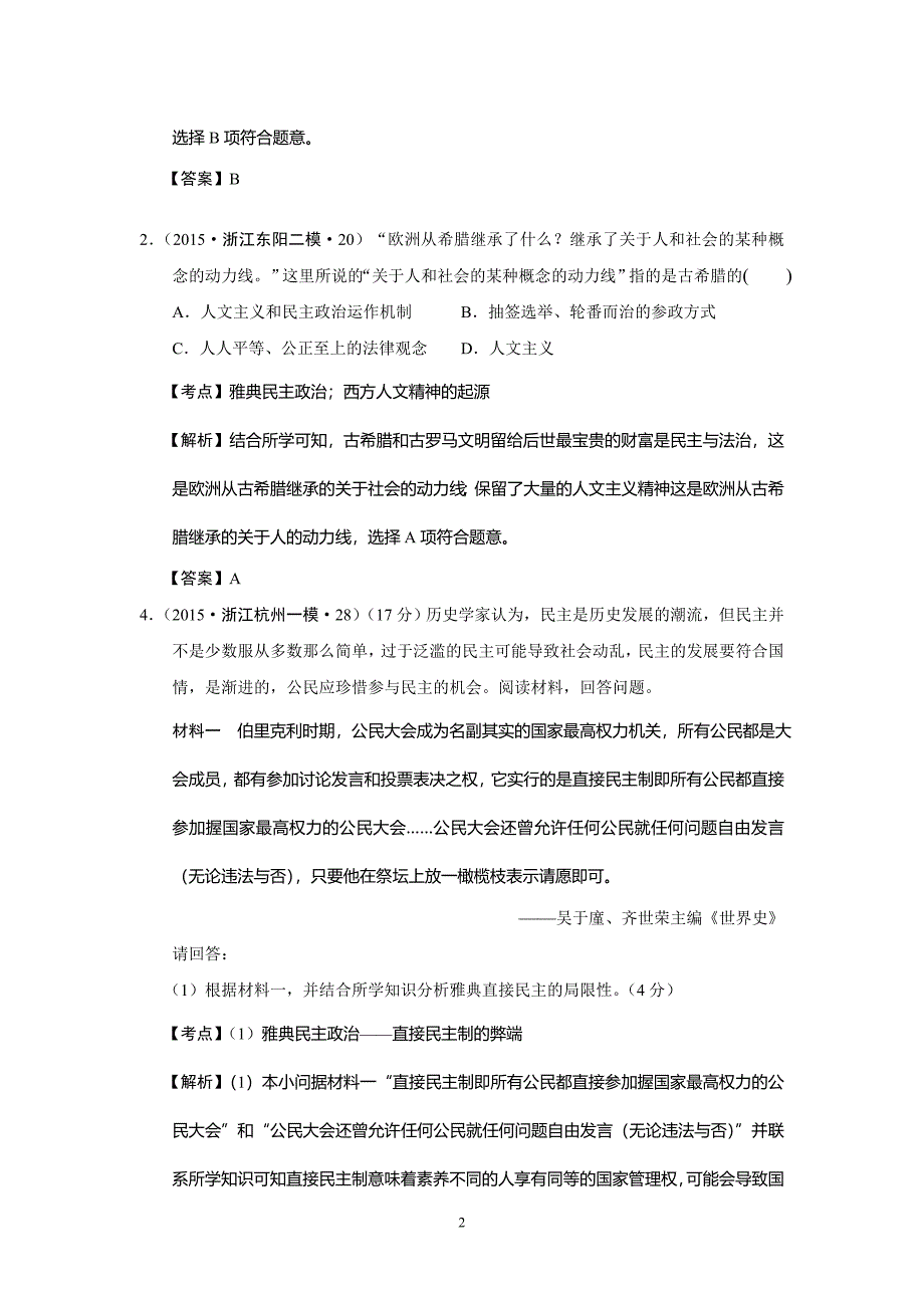 浙江省高考历史试题分解（古代世界政治） Word版含解析_第2页