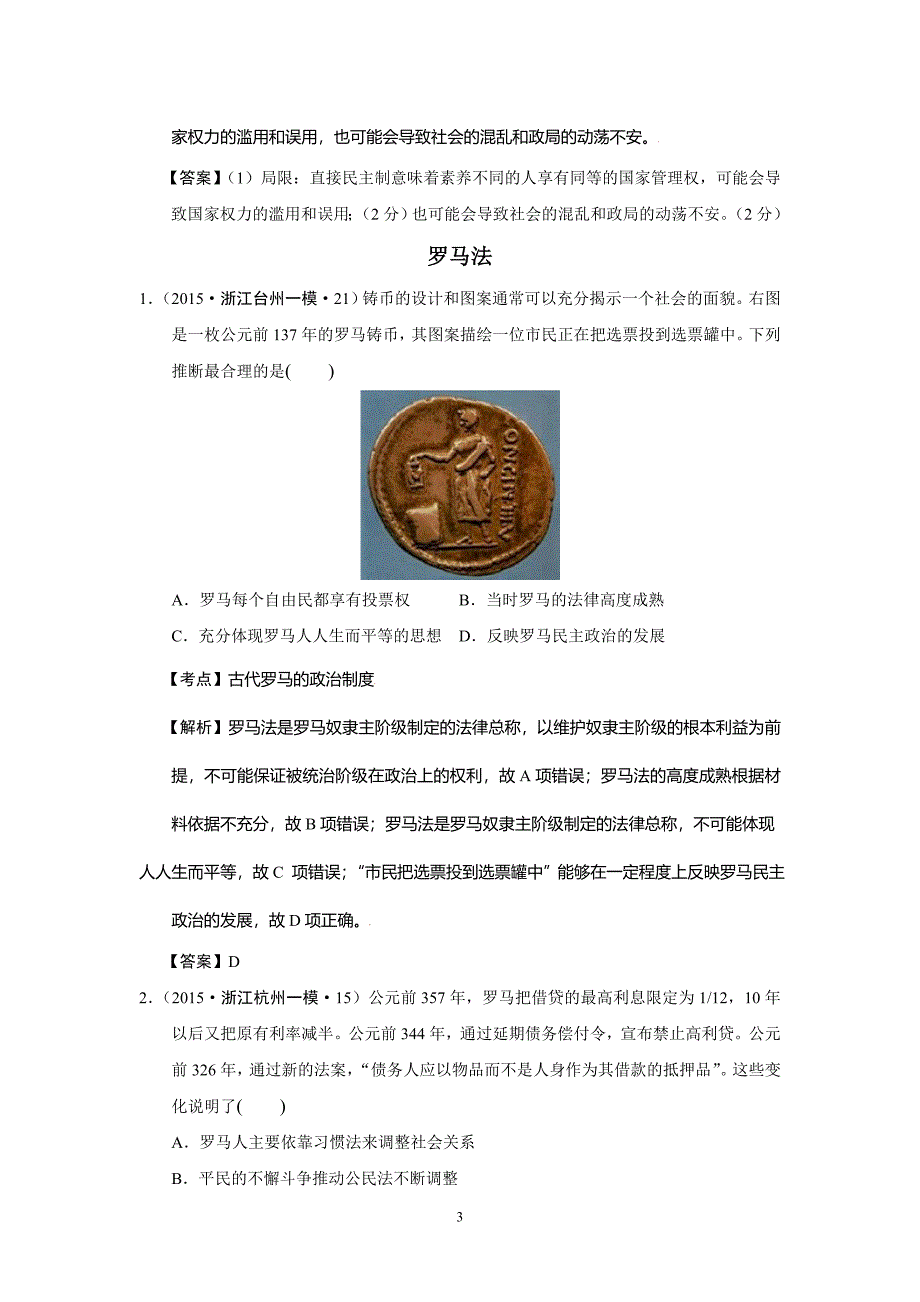 浙江省高考历史试题分解（古代世界政治） Word版含解析_第3页