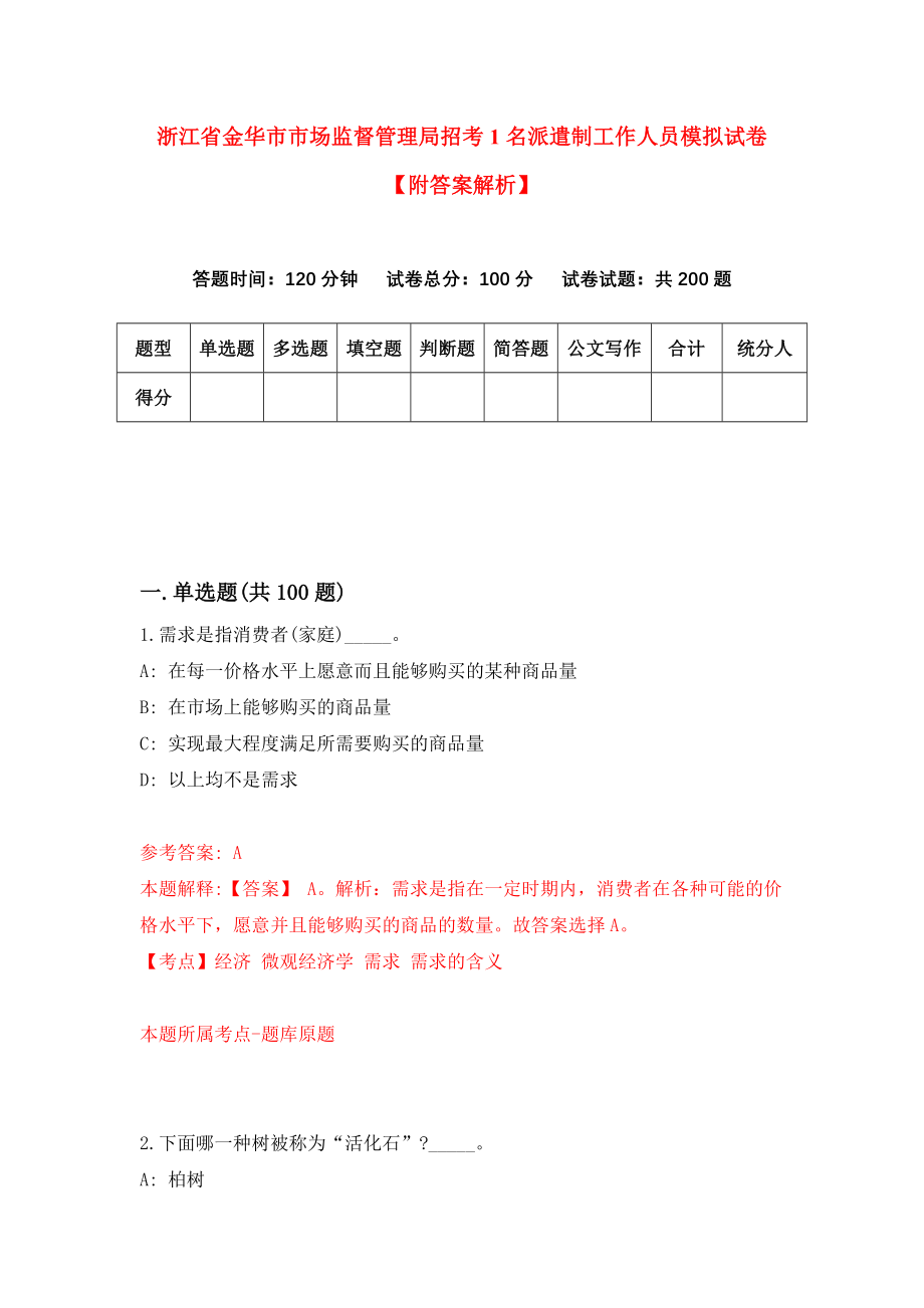 浙江省金华市市场监督管理局招考1名派遣制工作人员模拟试卷【附答案解析】{7}_第1页