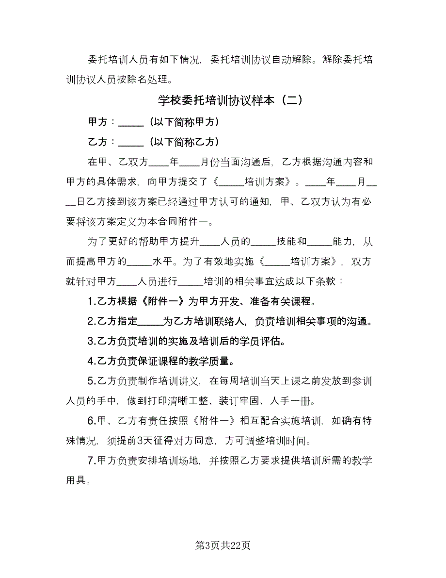 学校委托培训协议样本（9篇）_第3页