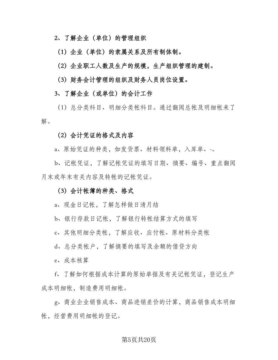 会计毕业实习计划（6篇）.doc_第5页