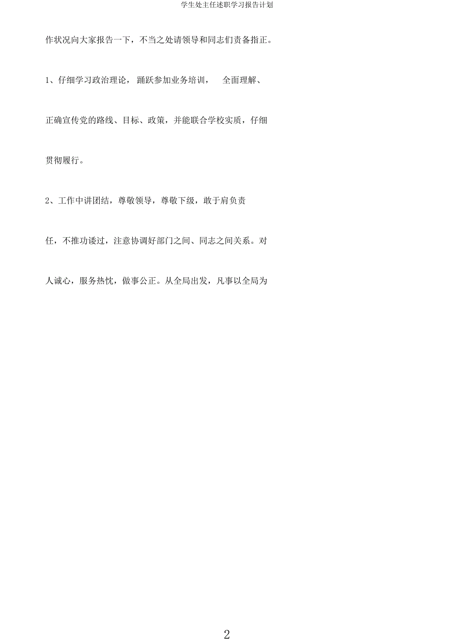 学生处主任述职学习报告计划.docx_第2页