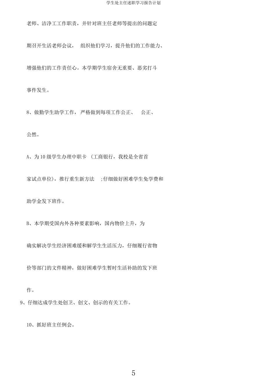 学生处主任述职学习报告计划.docx_第5页