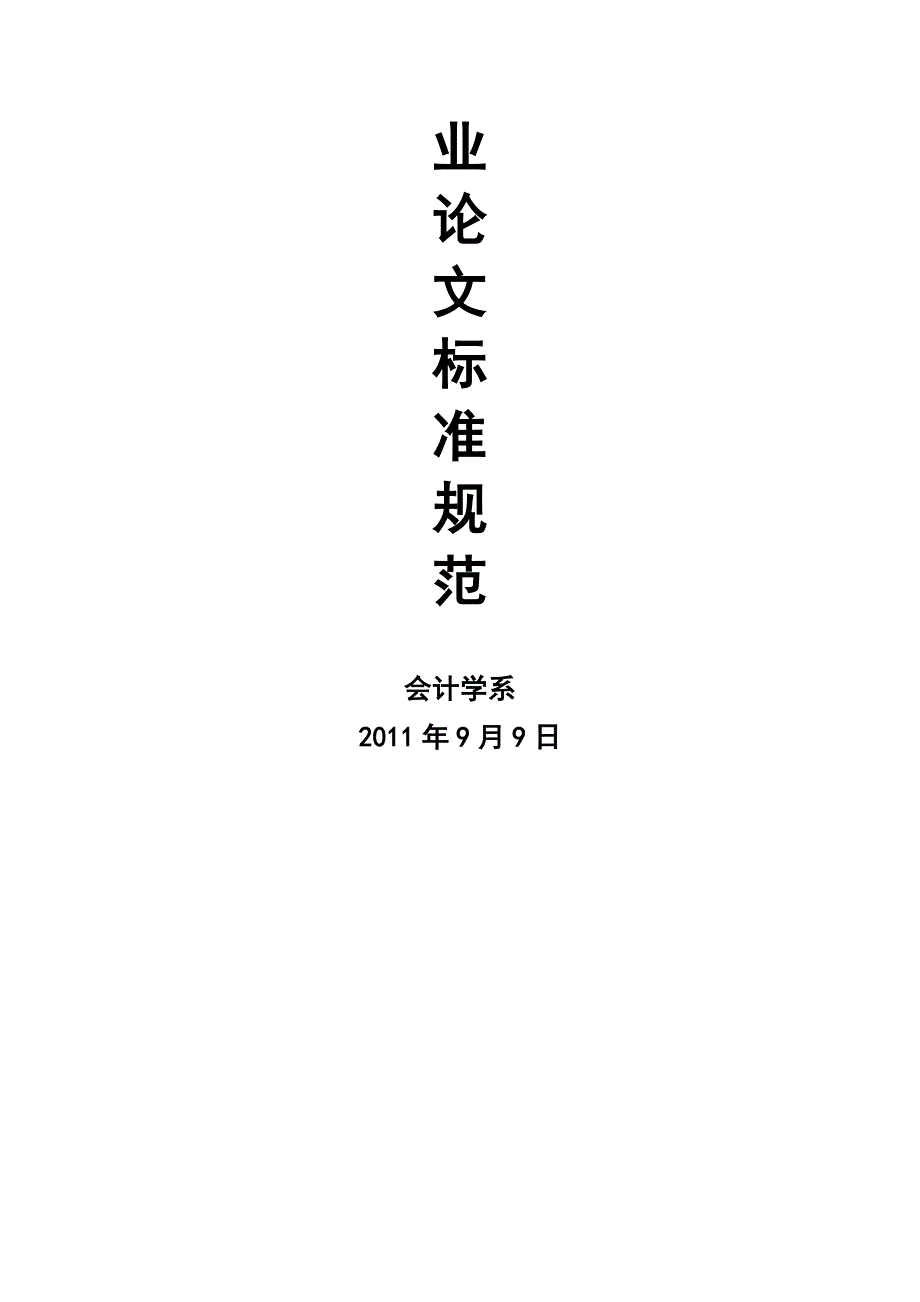 0阳光学院会计学系毕业论文标准规范_第2页